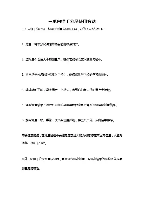 三爪内径千分尺使用方法