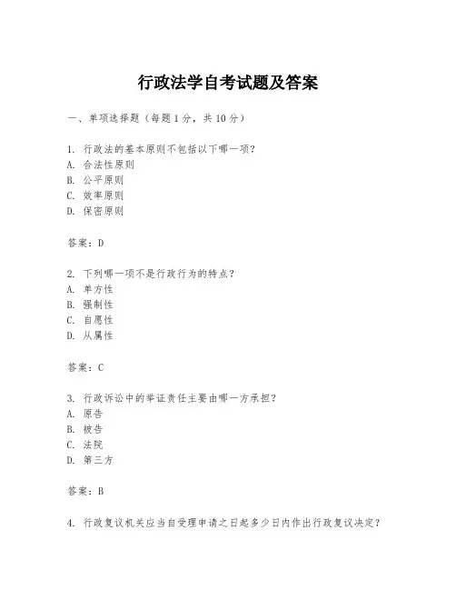 行政法学自考试题及答案