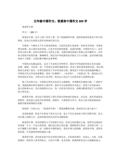五年级中国作文：我爱你中国作文600字