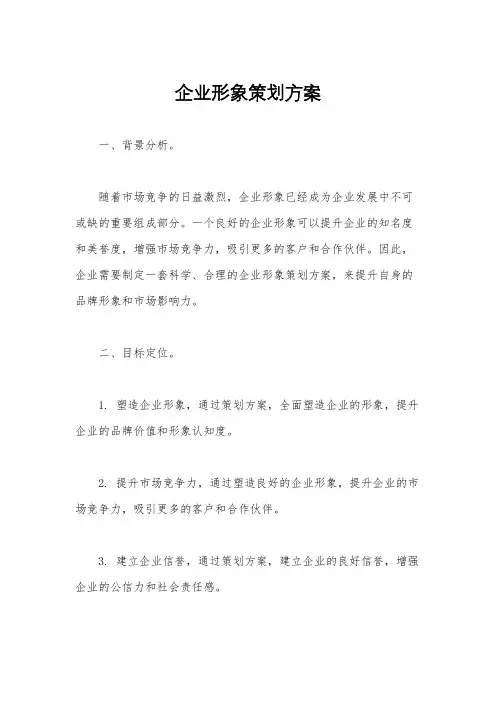 企业形象策划方案
