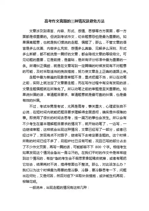 高考作文离题的三种情况及避免方法