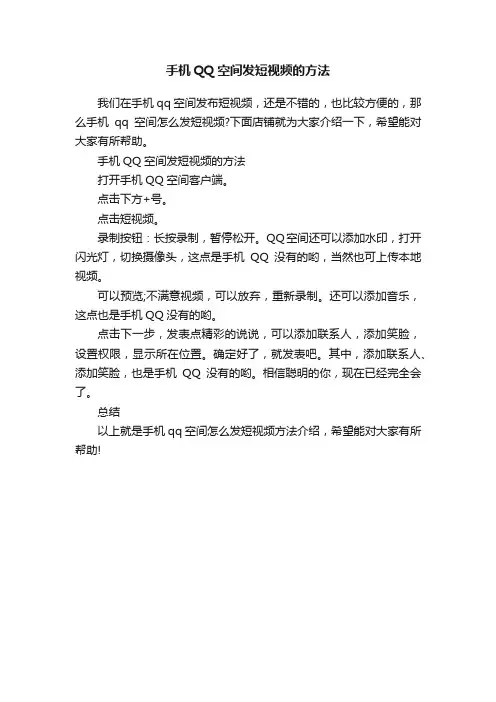 手机QQ空间发短视频的方法