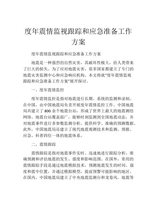 度年震情监视跟踪和应急准备工作方案