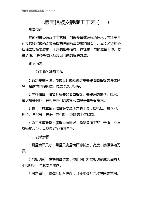 墙面铝板安装施工工艺(一)2024