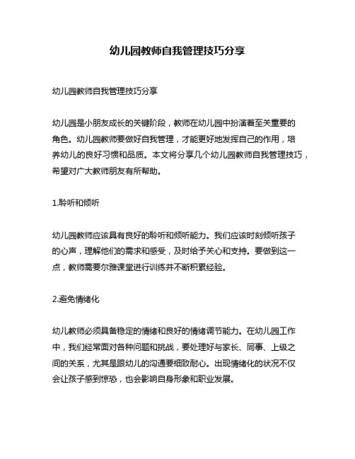 幼儿园教师自我管理技巧分享