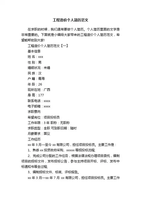 工程造价个人简历范文