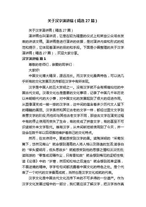 关于汉字演讲稿（精选27篇）