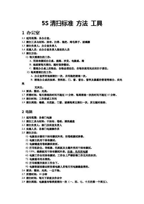 5S清扫标准、方法、工具