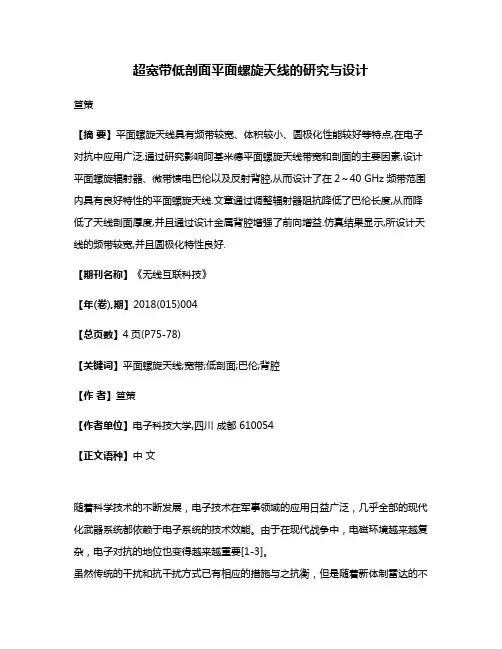 超宽带低剖面平面螺旋天线的研究与设计
