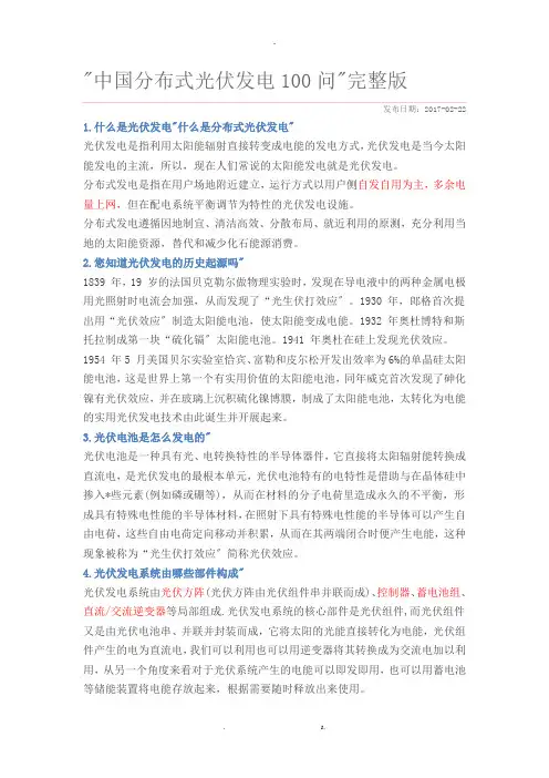 中国分布式光伏发电100问