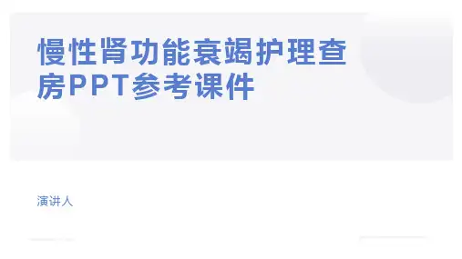 慢性肾功能衰竭护理查房PPT参考课件
