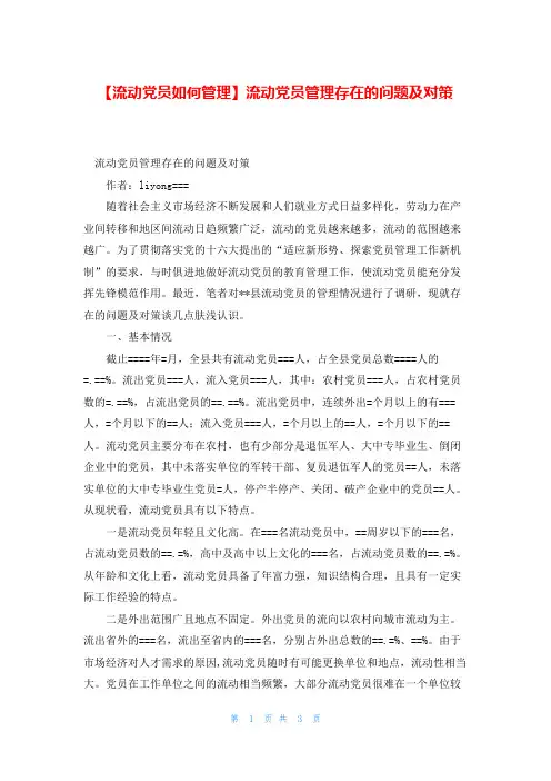 【流动党员如何管理】流动党员管理存在的问题及对策