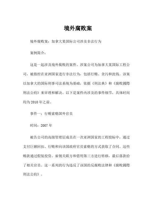 境外腐败案
