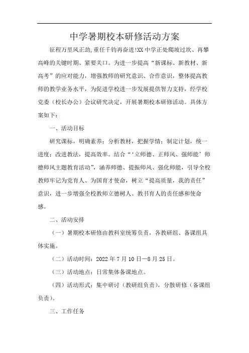中学暑期校本研修活动方案
