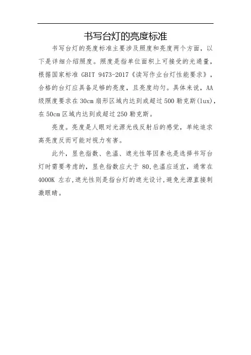 书写台灯的亮度标准