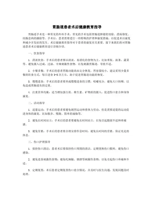 胃肠道患者术后健康教育指导