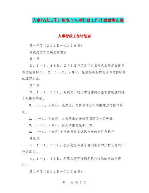 人事行政工作计划表与人事行政工作计划表格汇编.doc
