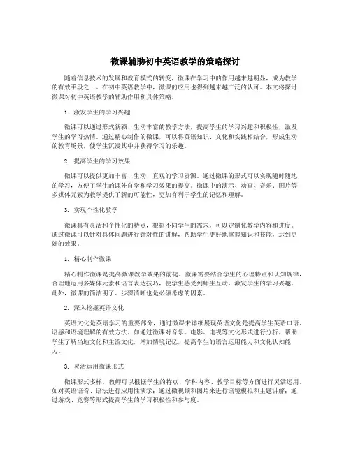 微课辅助初中英语教学的策略探讨