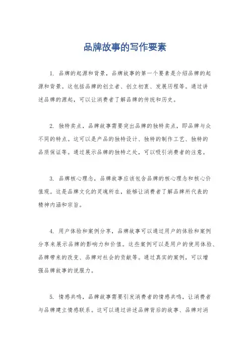 品牌故事的写作要素