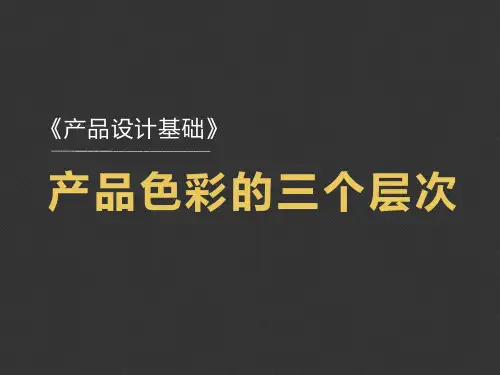 产品色彩的三个层次