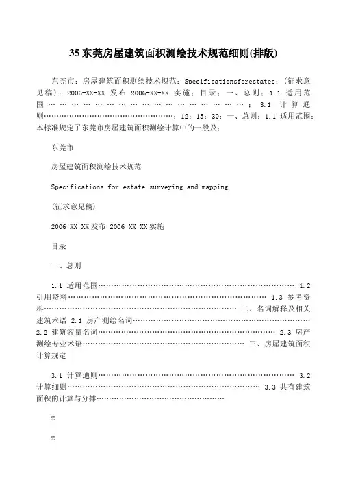 房屋建筑面积测绘技术规范细则
