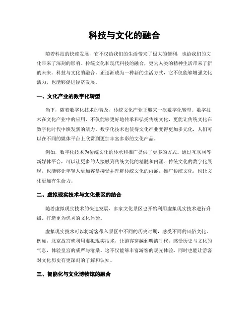 科技与文化的融合