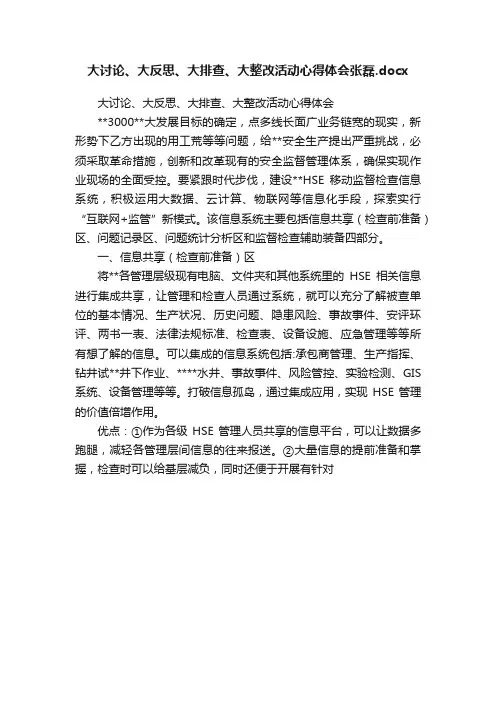 大讨论、大反思、大排查、大整改活动心得体会张磊.docx