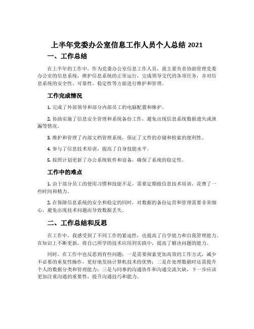 上半年党委办公室信息工作人员个人总结2021
