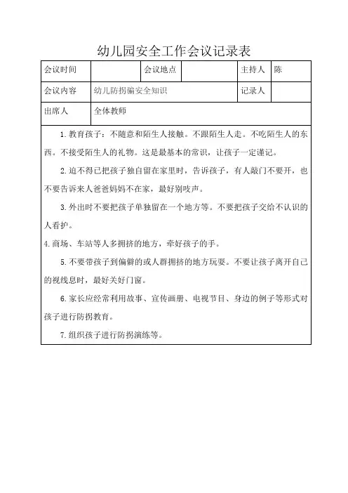 安全工作会议记录表防拐骗