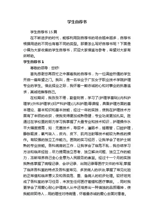 学生自荐书15篇