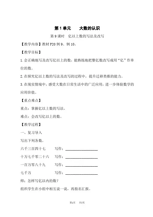 人教版小学四年级上册数学教案 第1单元 大数的认识 第9课时 亿以上数的写法及改写