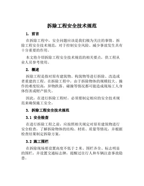 拆除工程安全技术规范