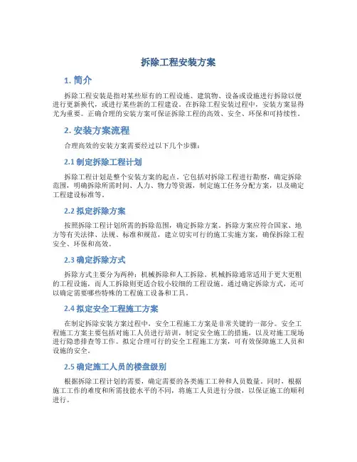 拆除工程安装方案