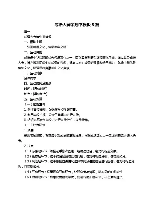 成语大赛策划书模板3篇