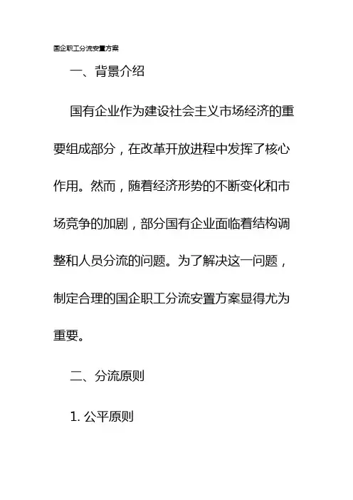 国企职工分流安置方案