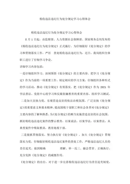 税收违法违纪行为处分规定学习心得体会
