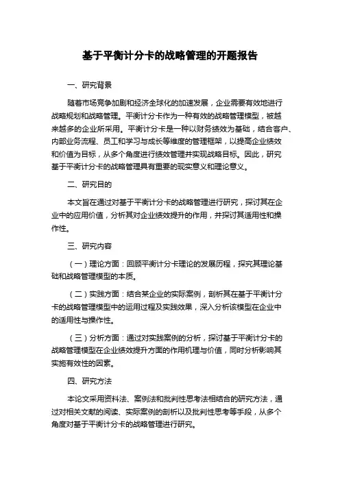 基于平衡计分卡的战略管理的开题报告