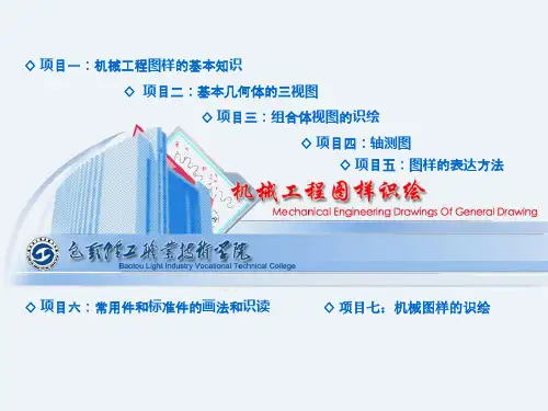1.项目一机械工程图样识绘-电子教案-覃国萍