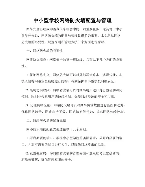 中小型学校网络防火墙配置与管理
