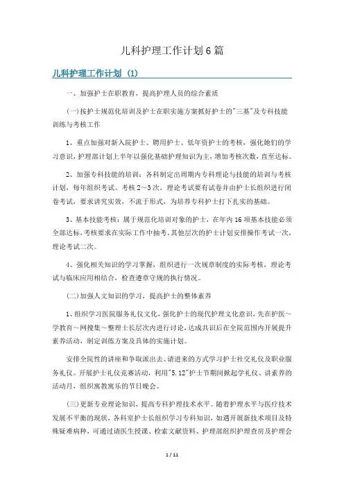 儿科护理工作计划6篇