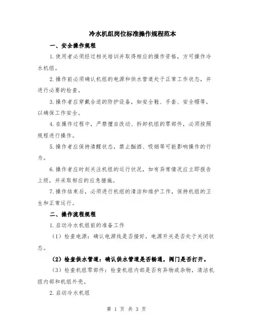 冷水机组岗位标准操作规程范本
