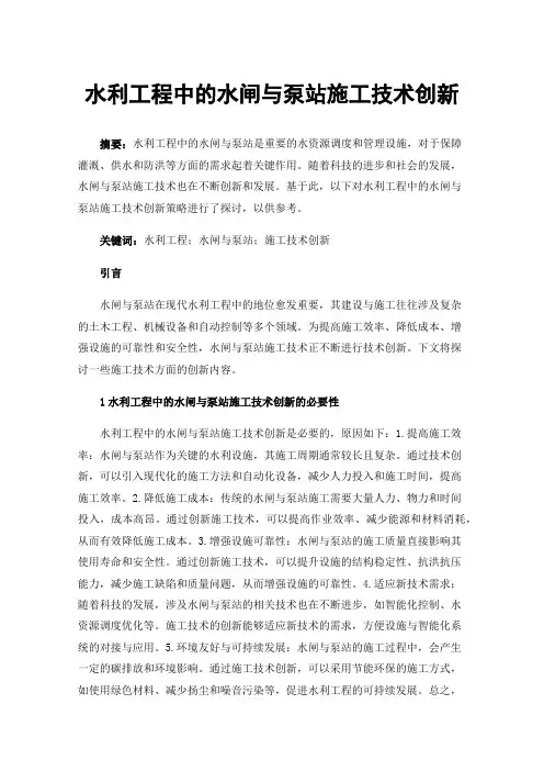 水利工程中的水闸与泵站施工技术创新