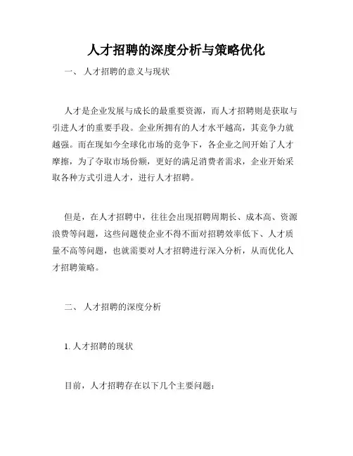 人才招聘的深度分析与策略优化