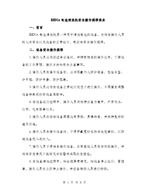 RENA电池清洗机安全操作规程范本