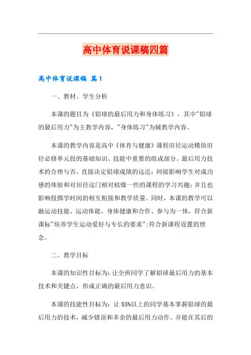 高中体育说课稿四篇