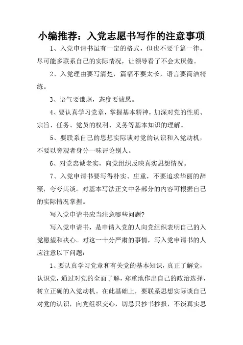 小编推荐：入党志愿书写作的注意事项