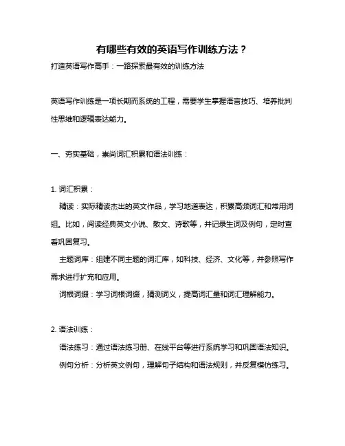 有哪些有效的英语写作训练方法？