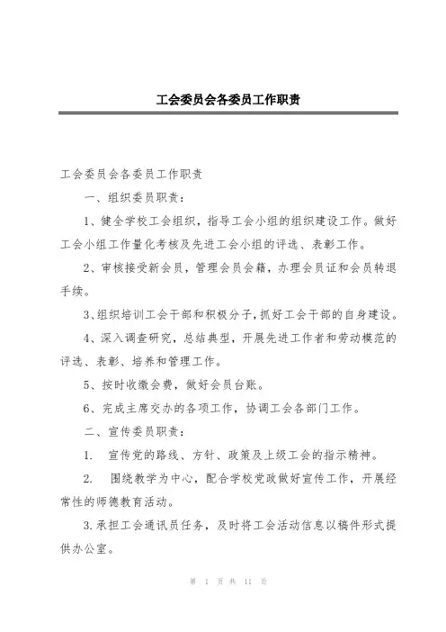 工会委员会各委员工作职责