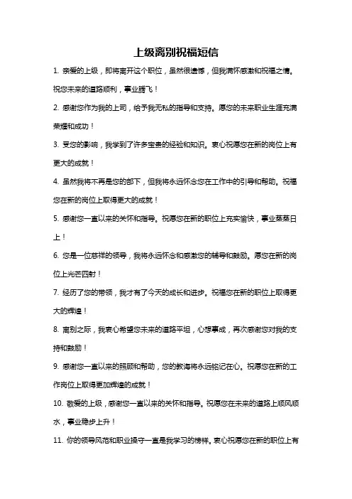 上级离别祝福短信