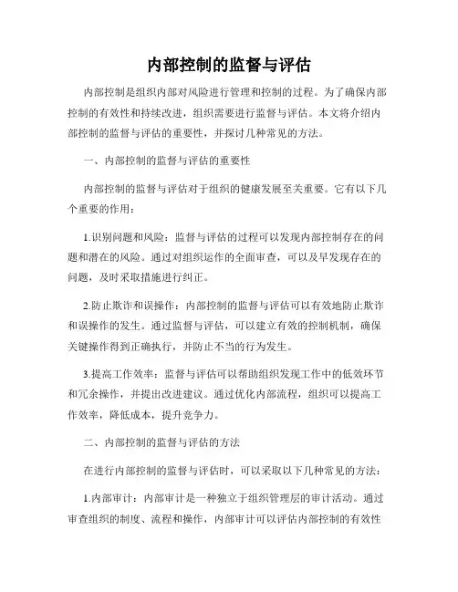 内部控制的监督与评估
